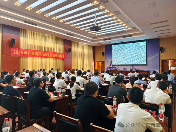 2025年广西海洋行政执法业务培训班结业